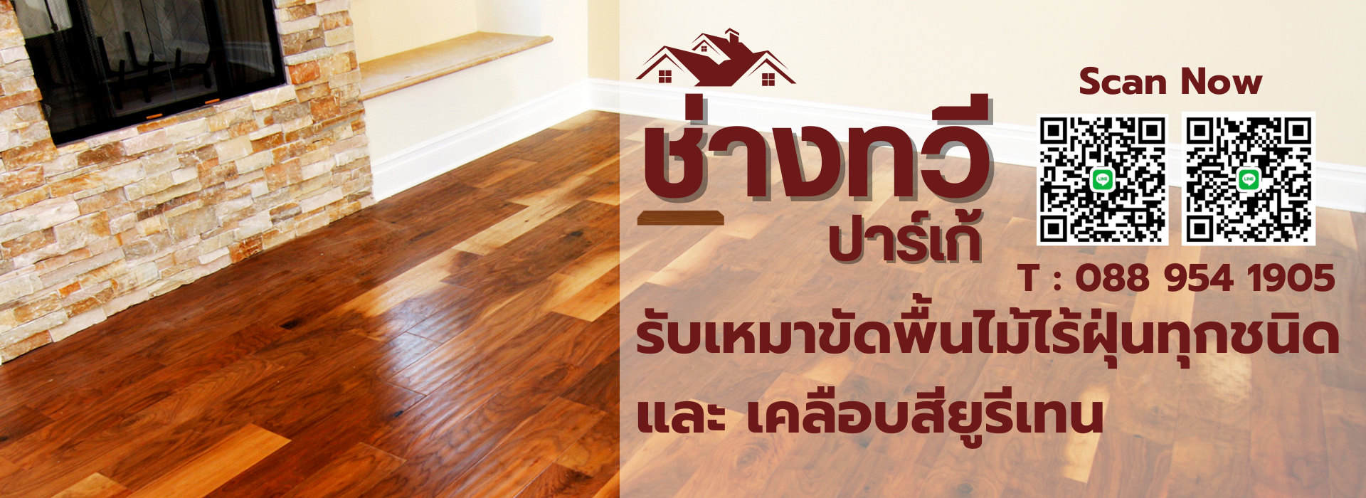 บริการขัดพื้นไม้ทุกชนิด